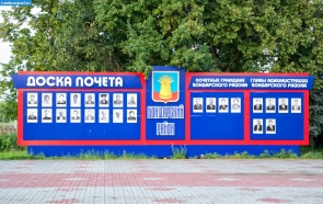 Доска почёта Бондарского района