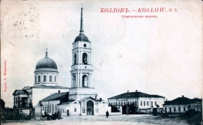 Сторожевская церковь в Козлове