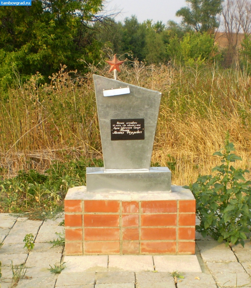 Сампурский район. Обелиск Герою Советского Союза М.Ф. Конину в Андреевке, установленный в 2009 году