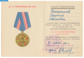 Удостоверение к юб.мед_50лет вооженных сил СССР_2