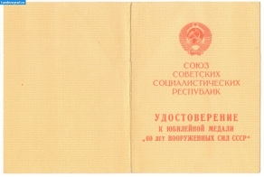 Удостоверение к юб.мед_60лет вооженных сил СССР_1