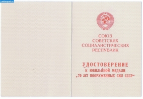 Удостоверение к юб.мед_70лет вооженных сил СССР_1