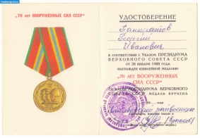 Удостоверение к юб.мед_70лет вооженных сил СССР_2