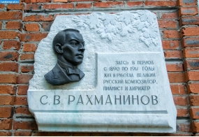 Памятный барельеф на флигеле в музее-усадьбе Рахманинова