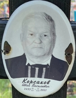 Корсаков  Иван Васильевич
