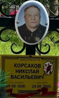 Корсаков  Николай Васильев
