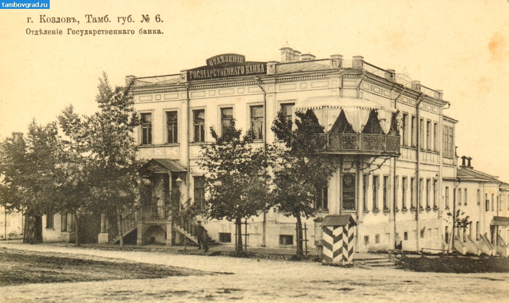 История Мичуринска (Козлова). Отделение государственного банка в Козлове