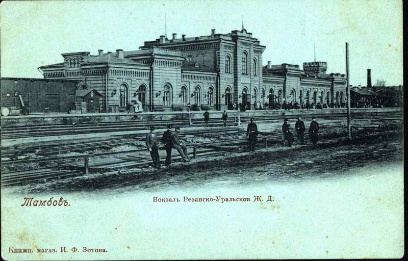 История Тамбова. Железнодорожный вокзал в Тамбове