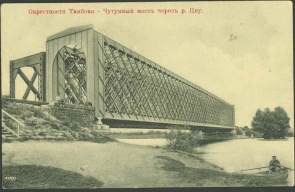 Окрестности Тамбова. Чугунный мост через реку Цну.