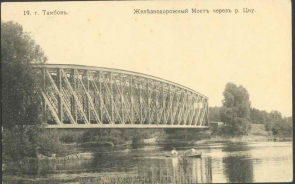 Окрестности Тамбова. Железнодорожный мост через реку Цну.