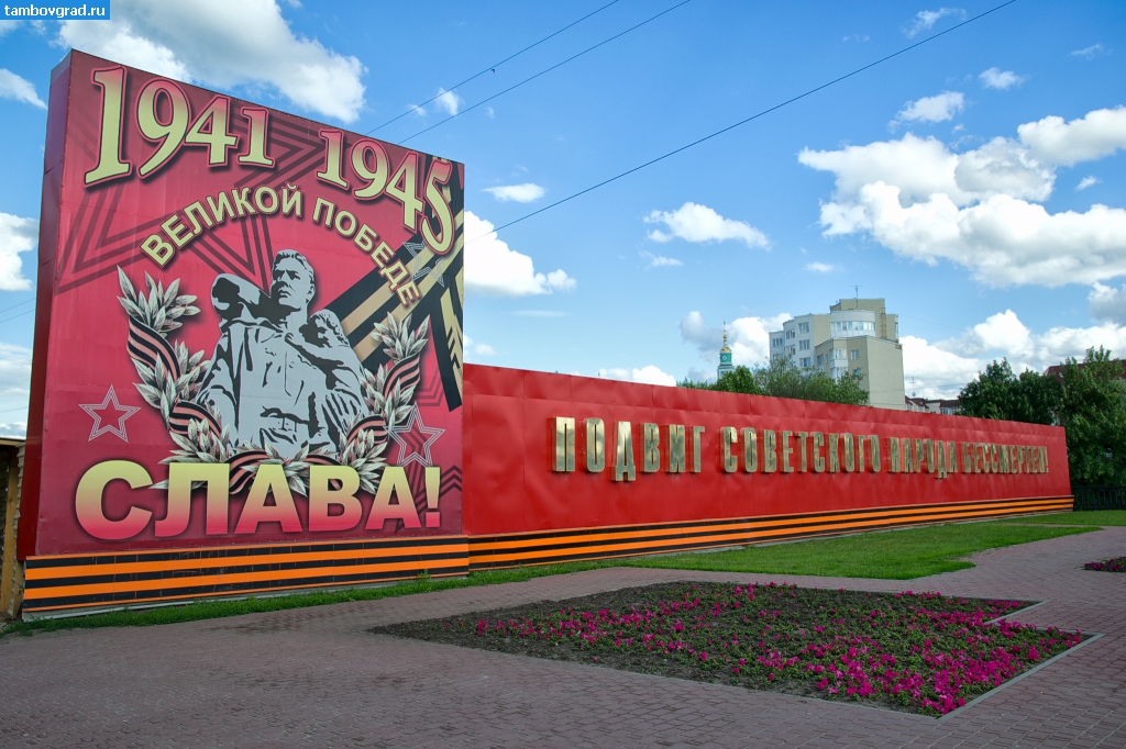 Современный Тамбов. Мемориал "Подвиг советского народа бессмертен" в Тамбове