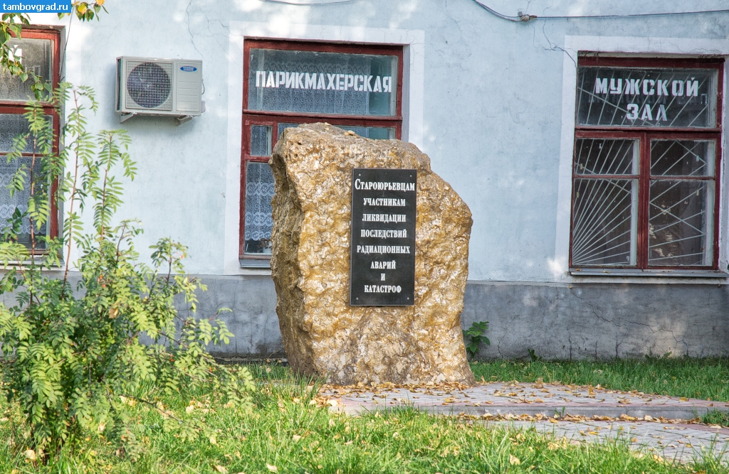 Староюрьевский район. Памятник ликвидаторам в Староюрьево
