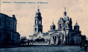 Богородичная (Уткинская) церковь в Тамбове