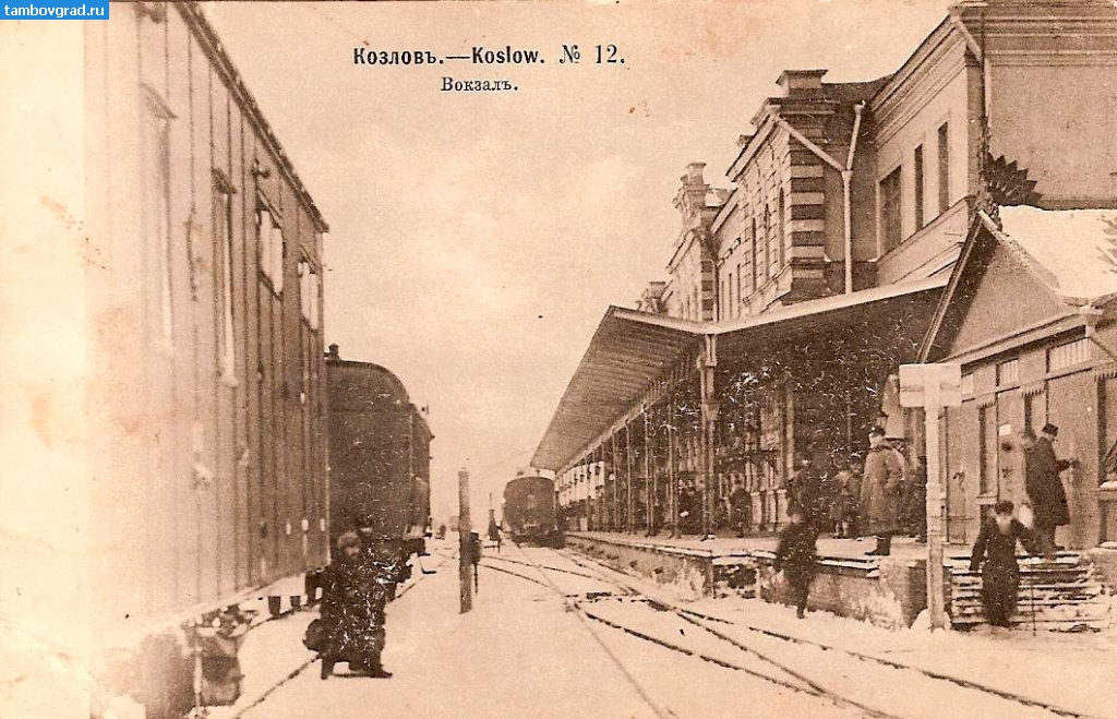 История Мичуринска (Козлова). У железнодорожного вокзала в Козлове