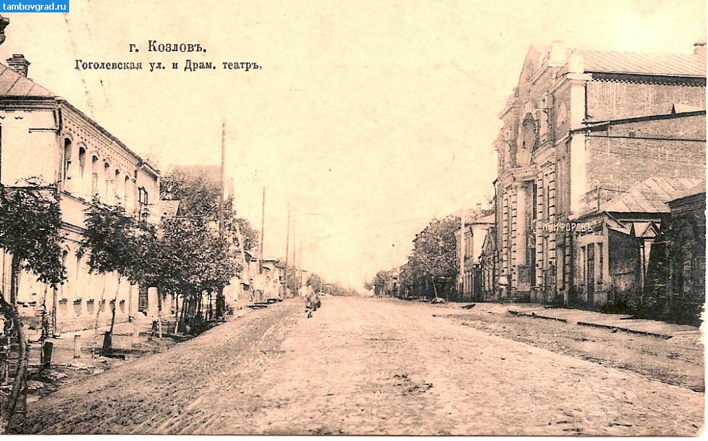 История Мичуринска (Козлова). Гоголевская улица и драмтеатр в Козлове