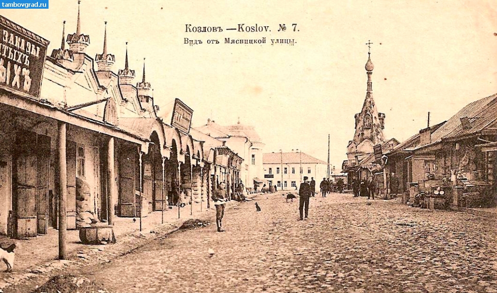 История Мичуринска (Козлова). Вид от Мясницкой улицы в Козлове