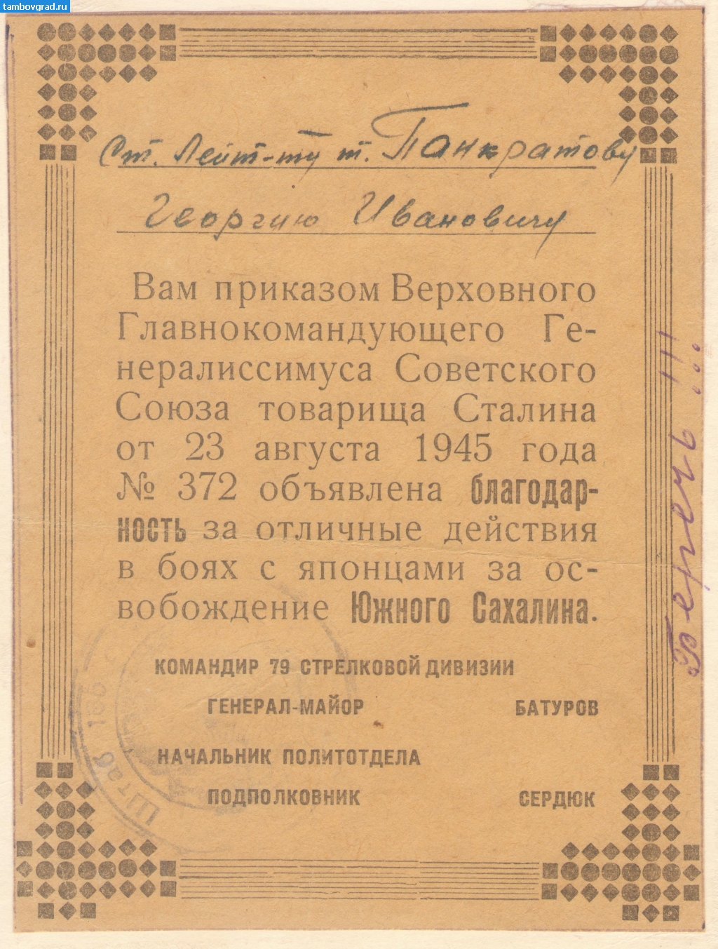 Панкратов Г.И. документы. Благодарность за Сахалин-Японию