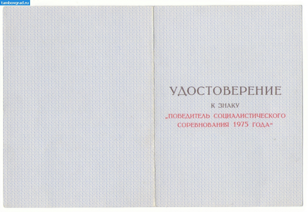 Панкратов Г.И. документы. Удостоверение к знаку победитель соц.соревнования_1975г _1