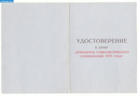 Панкратов Г.И. документы. Удостоверение к знаку победитель соц.соревнования_1975г _1