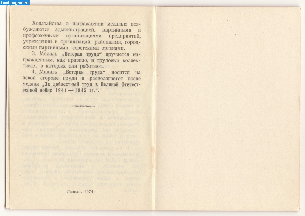 Панкратов Г.И. документы. Удостоверение к мед. Ветеран Труда_4