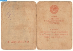 Панкратов Г.И. документы. Удостоверение к мед. за победу над Германией ВОВ_1