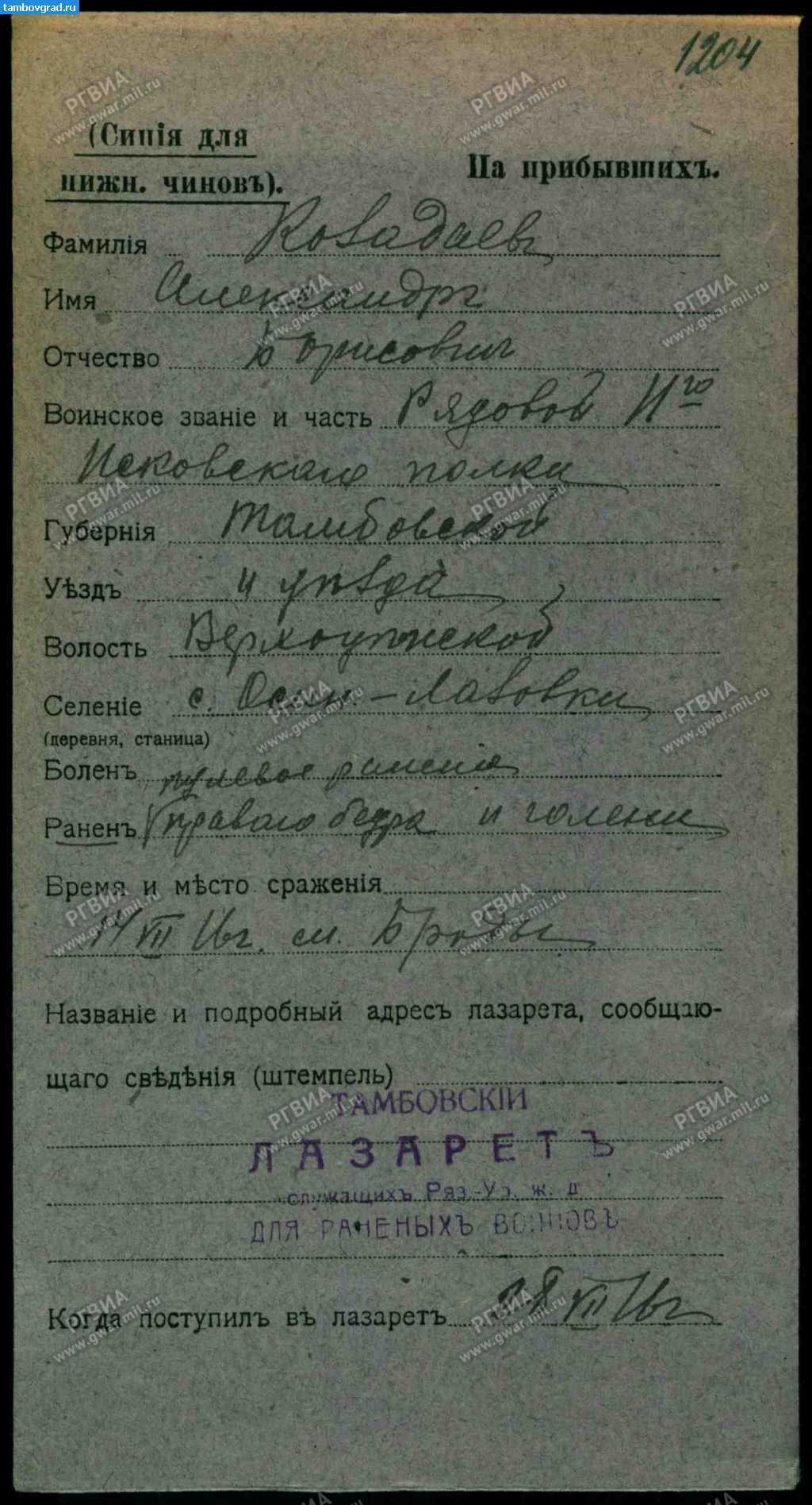 Документы. Карточка на прибывшего в госпиталь после ранения Козадаева Александра Борисовича