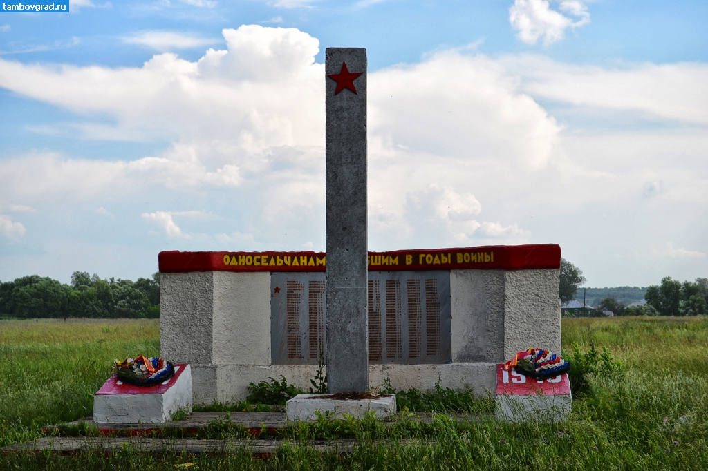 Тамбовский район. Мемориал в селе Селезни односельчанам, погибшим в годы войны