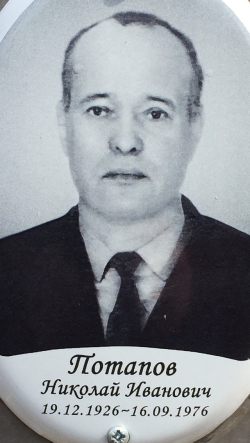 Потапов  Николай Иванович