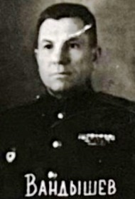 ВАНДыШЕВ Алексей Евстигнеевич ВАНДыШЕВ Алексей Евстигнеевич