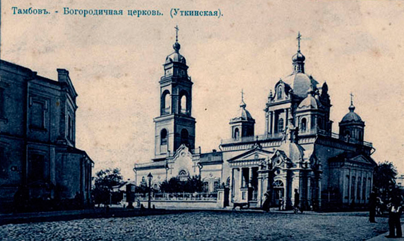 История Тамбова. Богородичная (Уткинская) церковь в Тамбове